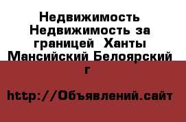 Недвижимость Недвижимость за границей. Ханты-Мансийский,Белоярский г.